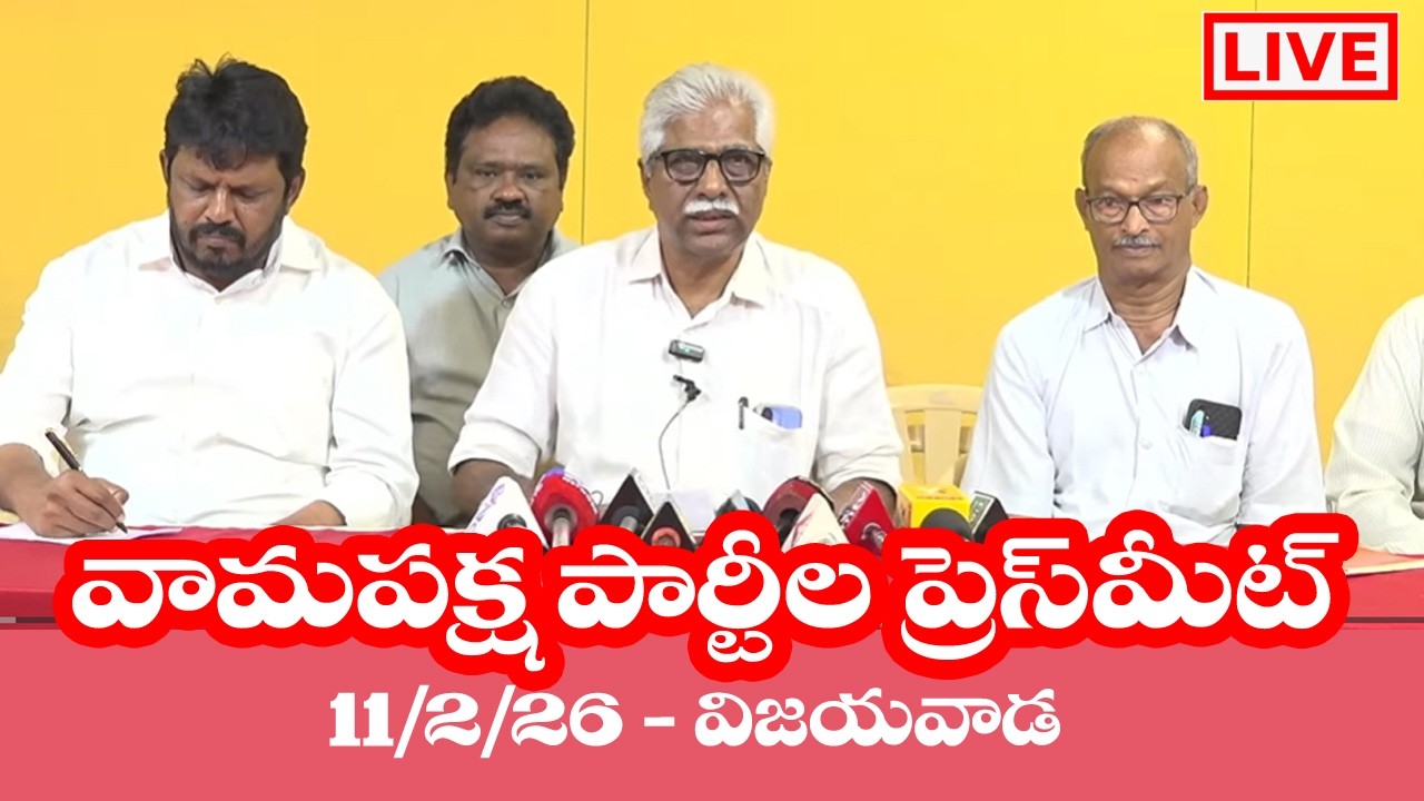 LIVE: వామపక్ష పార్టీల ప్రెస్ మీట్ _ 11.2.26_ vijayawada|| CPIM AP