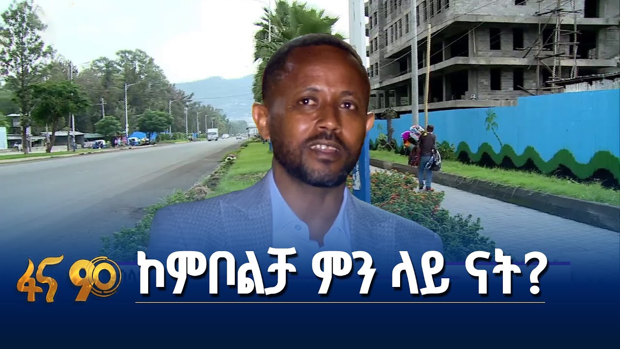 በኮሪደር የደመቀችው ኮምቦልቻ