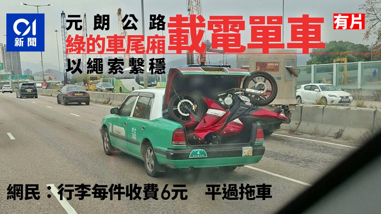 【01秒看新聞】網傳新界的士車尾廂載電單車 網民：拖車嗰份都畀佢撈埋｜01新聞｜新界的士｜電單車｜馬路之友｜交通違規｜拖車