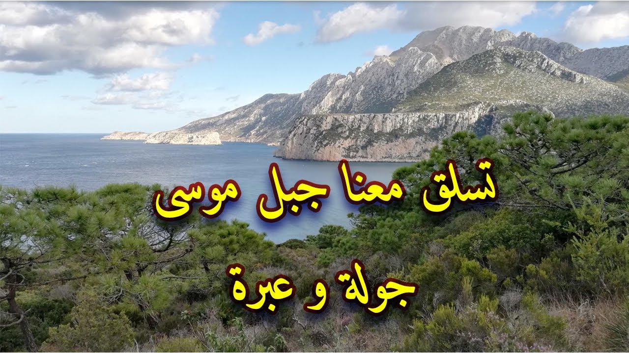 تسلق جبل موسى٫ جولة و عبرة