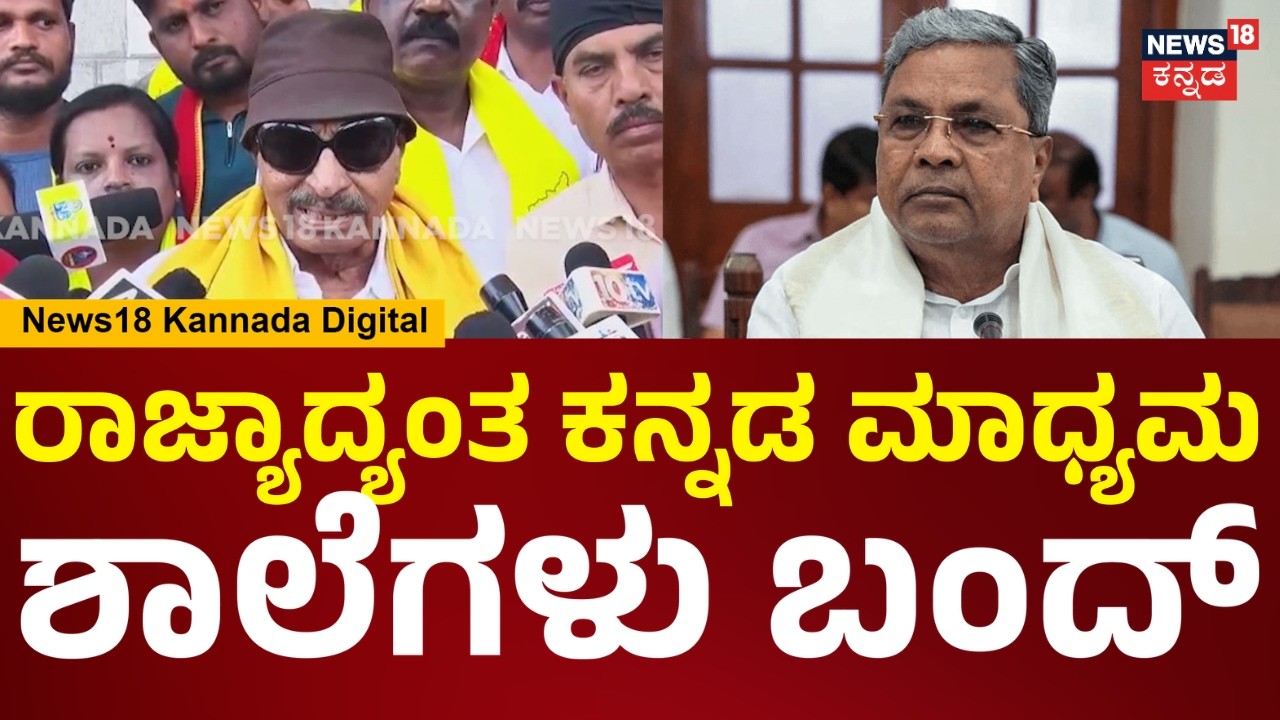 Vatal Nagaraj | ಕನ್ನಡ ಶಾಲೆಗಳಿಗೆ ಅನುದಾನ ಕೊಡ್ಬೇಕು..ಕನ್ನಡ ಶಾಲೆಗಳನ್ನ ಬಂದ್ ಮಾಡಿ ಸತ್ಯಾಗ್ರಹ ಮಾಡ್ತೀವಿ| N18V