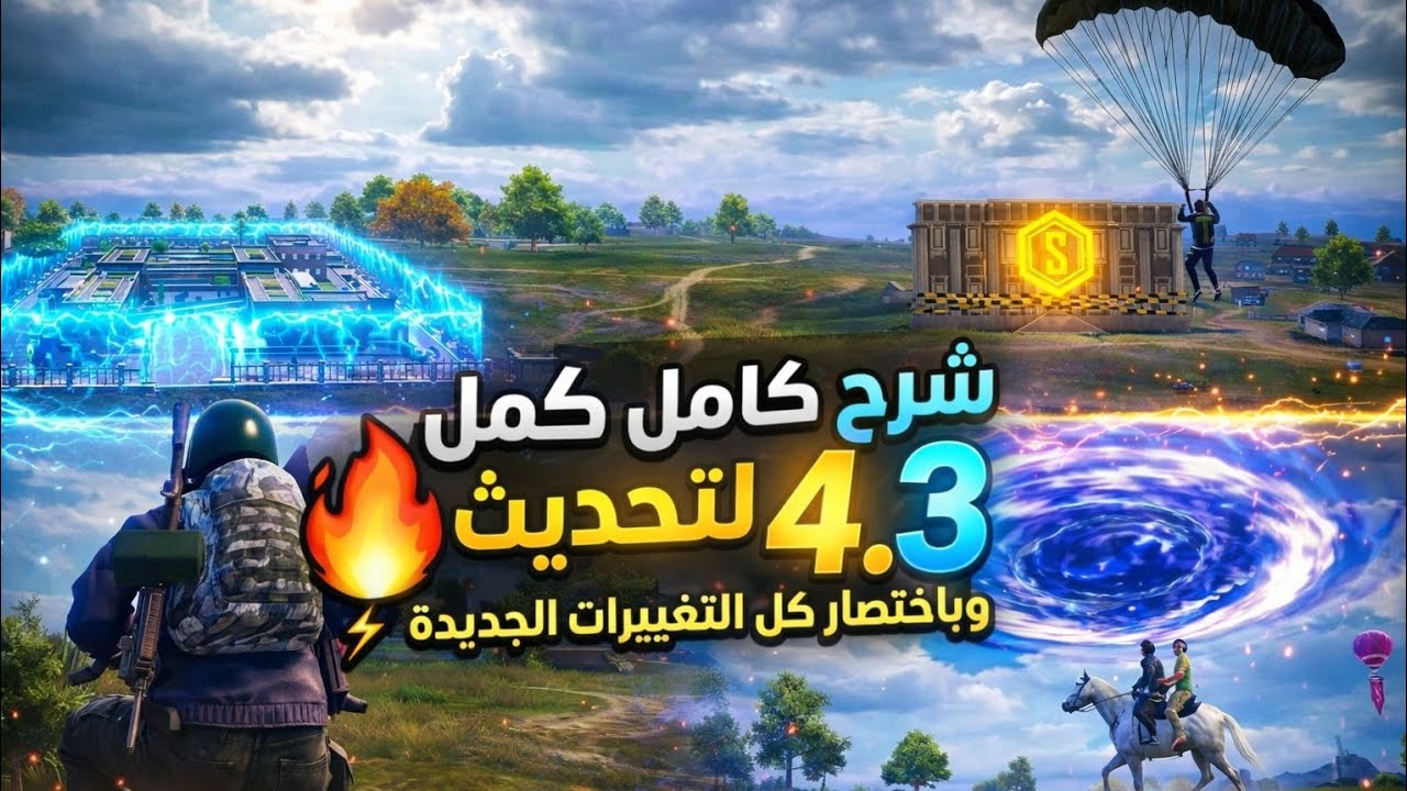 شرح كامل وباختصار  التحديث 4.3 مود الكون المتطور ✔️وجميع الإضافات الجديدة وتعديل الفريمات والترقيه 🤯