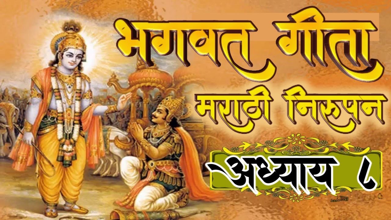 Bhagwat Gita Marathi Adhyay 8 |  | inspirational | god's creation | Krishna Thought | Mahabharat