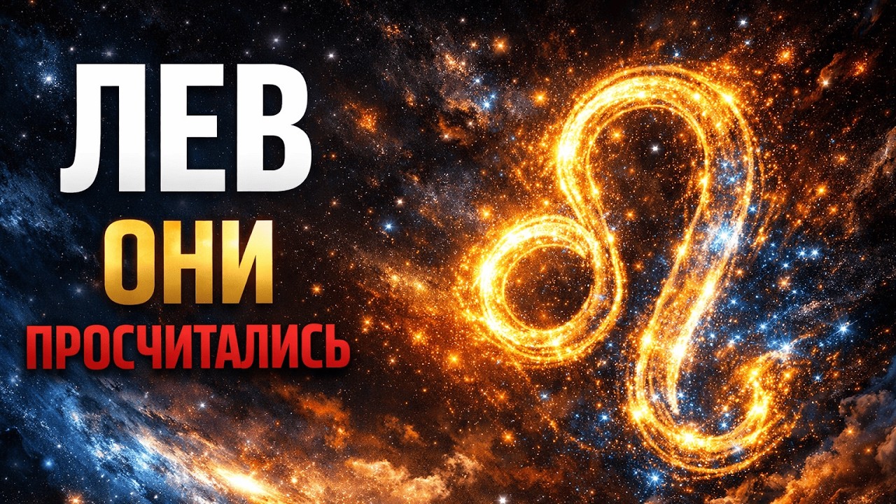 ♌ ЛЕВ: 9–14 марта правда всплывёт. Кто плёл интриги за вашей спиной допустит роковую ошибку
