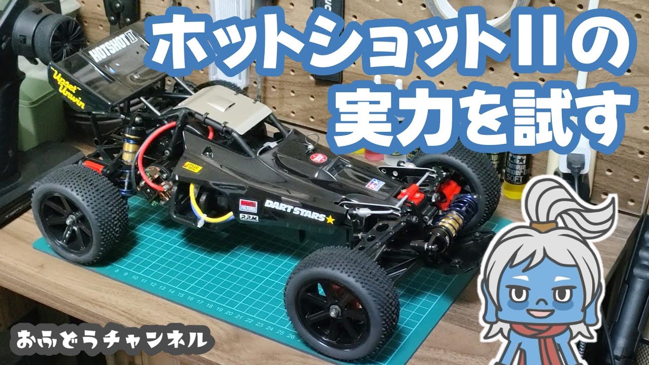 【調査】ホットショットⅡの実力を試す！本格オフロードサーキットで激走！？
