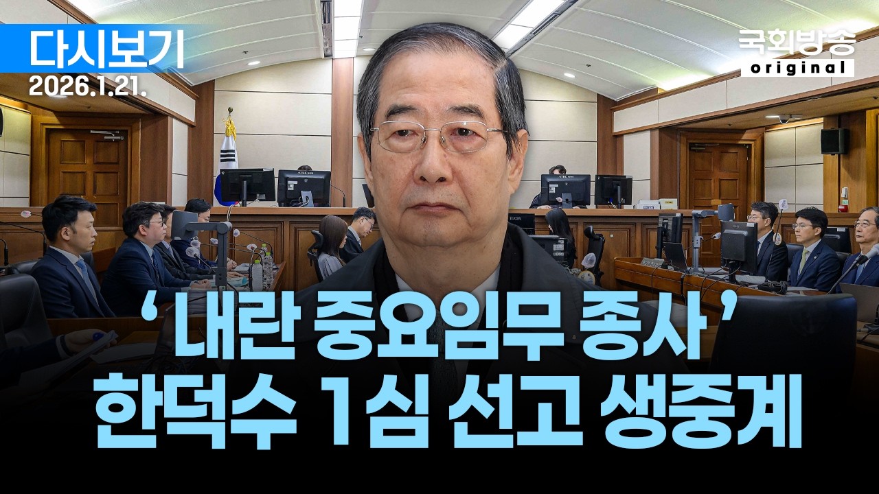 [국회방송 생중계] 한덕수 1심 선고 (*본 중계는「생방송코리아풀」에서 제공 받은 것으로, 무단 캡처·복제·송출·상업적 이용시 민·형사상 책임 및 손해배상 청구 대상이 됩니다)