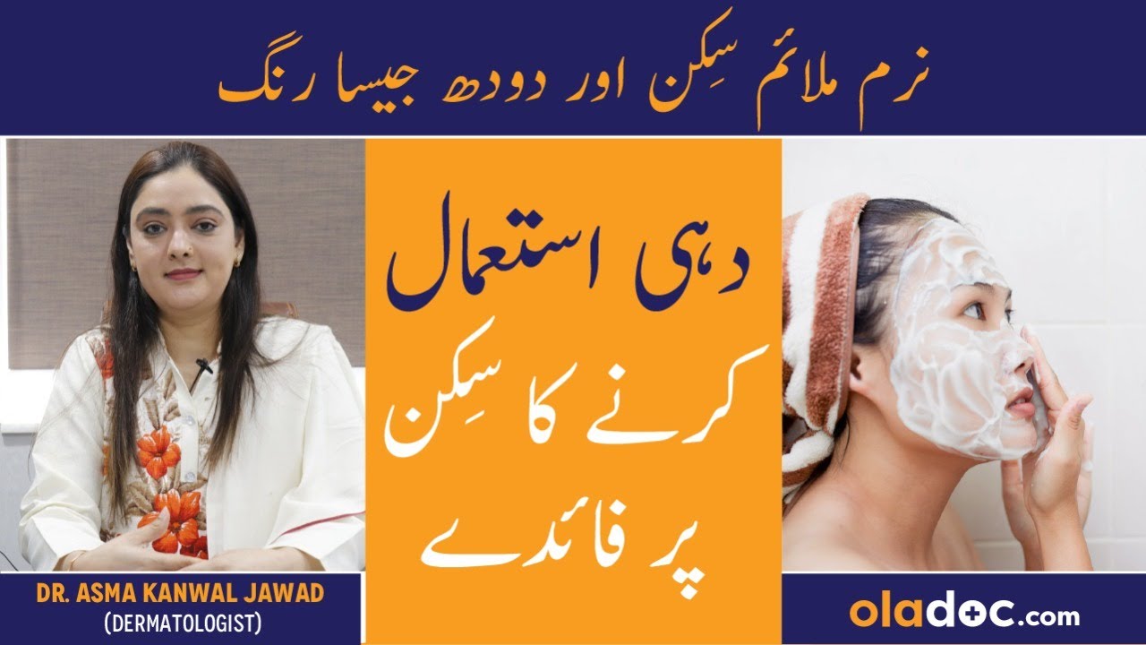 Dahi Ka Istemal Chehre Par Kaise Karen - Yogurt Skin Benefits - Naram Skin - GLOWING SKIN LIKE MILK