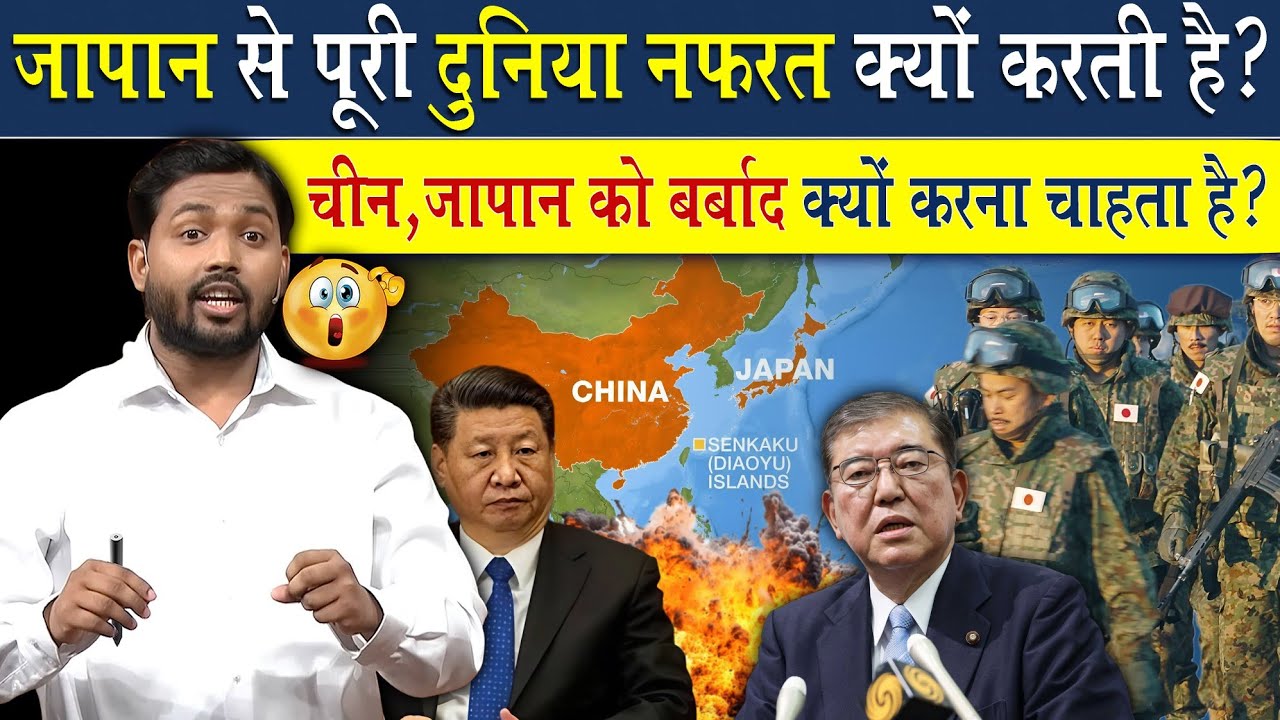 जापान से पूरी दुनिया नफरत क्यों करती है? चीन जापान को बर्बाद क्यों करना चाहता है?