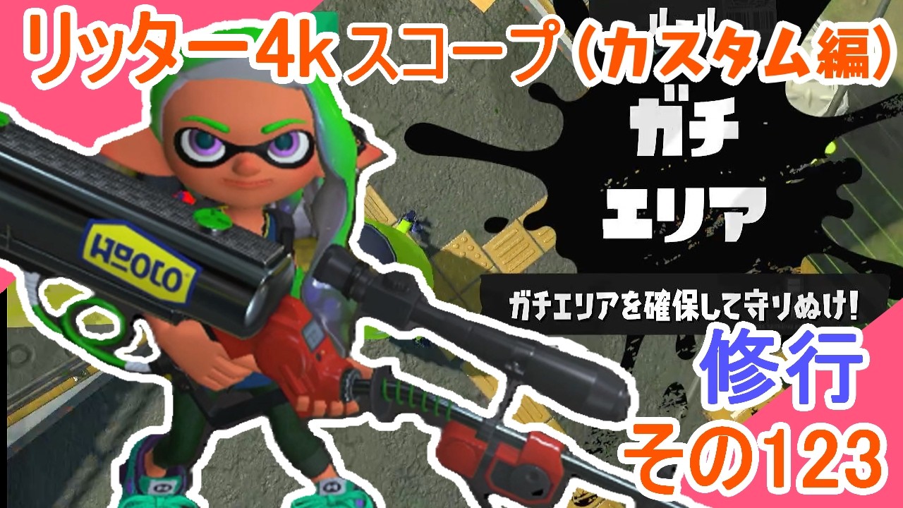 【4kスコープ】わたスナ！123【スプラ３】