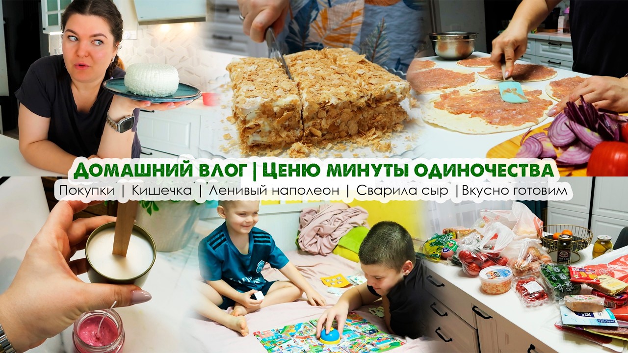 ВЛОГ😍Покупки👌Ленивый наполеон😎Люблю одиночество😋Вкусно готовим😷Кишечка🙈Что со свечами😜Будни мамы