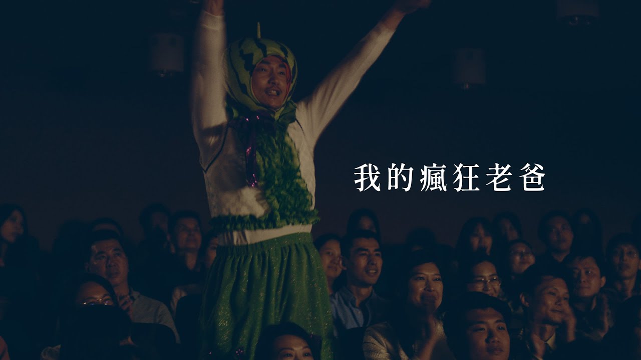 龍巖生前契約廣告影片(完整版)｜我的瘋狂老爸｜準備的 都是愛
