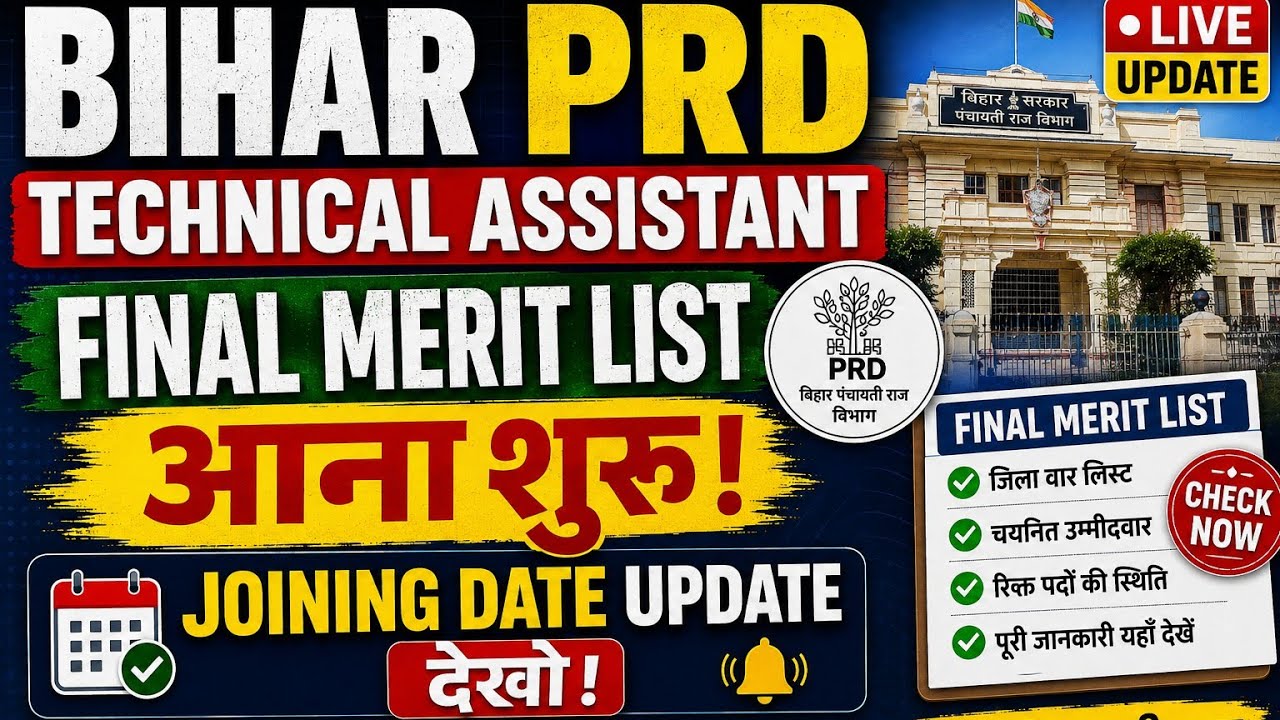 Bihar PRD Technical Assistant Final Merit List आना शुरू Joining Kab Se Date Update/PRD Latest News