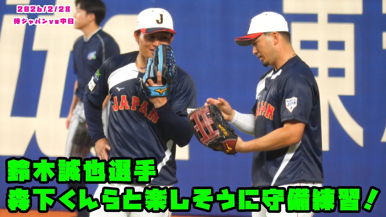 鈴木誠也選手　森下くんらと楽しそうに守備練習！！　2026/2/28 侍ジャパンvs中日