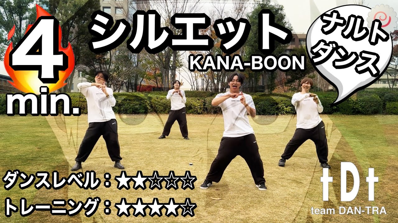 【痩せるダンスダイエット】ダントレ初心者向け🔰KANA-BOON 『シルエット』 from tDt (てぃでぃてぃ💫)