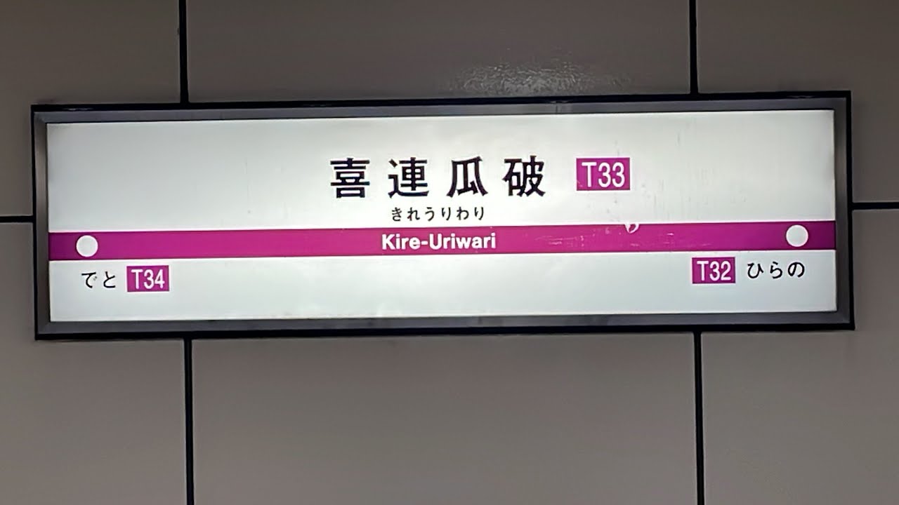 大阪メトロ谷町線喜連瓜破駅の様子を地上から駅構内へ入場し改札階→ホーム階＆電車発着風景の順に観察してみた！