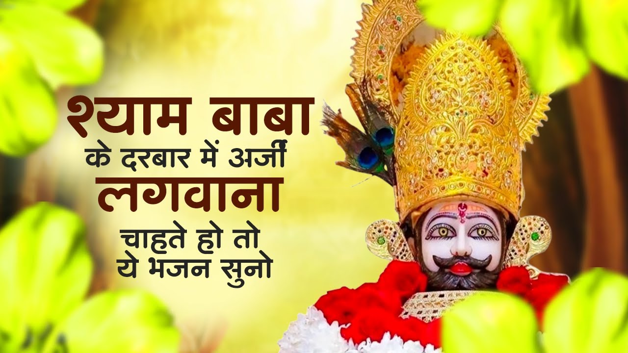 खाटू श्याम के टॉप 10 भजन | Shyam Bhajan 2026 | Khatu Shyam Bhajan | Top 10 Shyam Bhajan | Khatu Song
