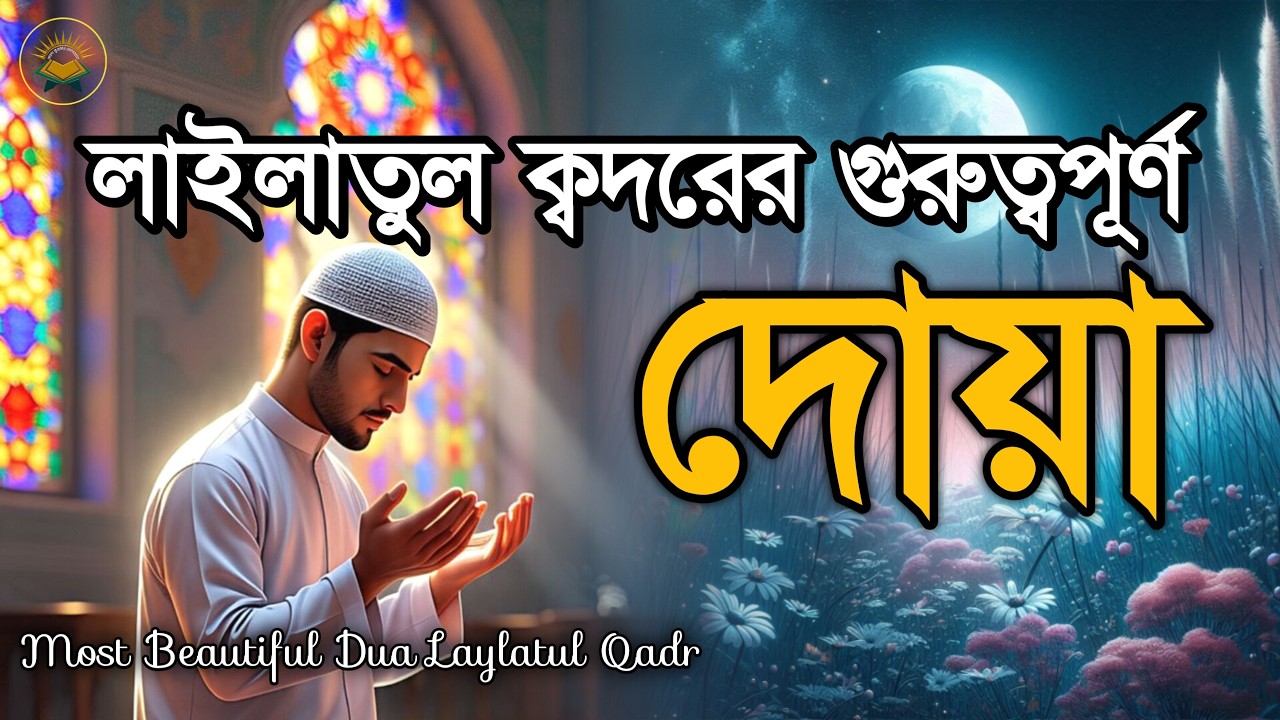 লাইলাতুল ক্বদরের দোয়া, ইস্তেগফার ও গুনাহ মাফের দোয়া । Beautiful Dua for Laylatul Qadr