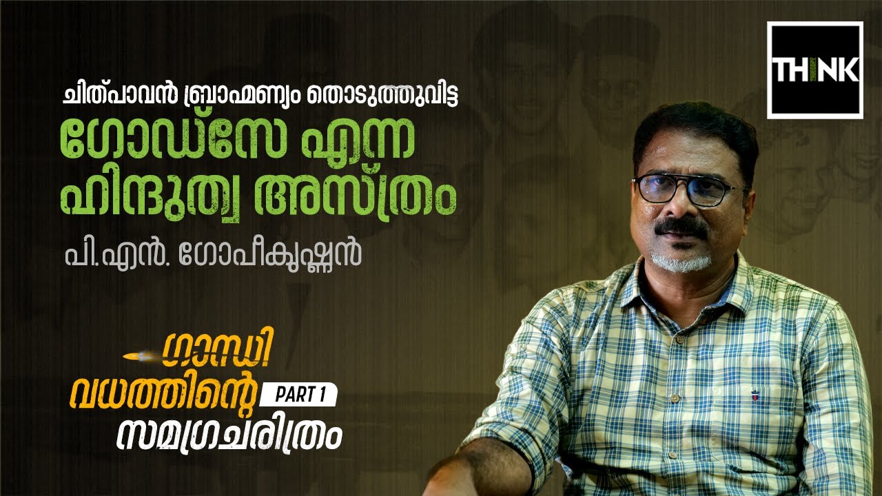 ഗോഡ്സേ എന്ന ഹിന്ദുത്വ അസ്ത്രം | History of Gandhi Murder | PN Gopikrishnan | Nathuram Godse | Part 1