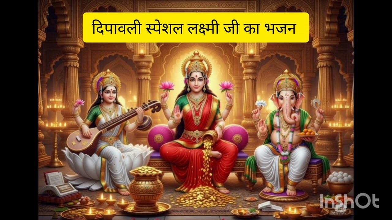 #दिपावली स्पेशल  लक्ष्मीजी का भजन| आवो पधारो मारा लक्ष्मी जी। aavo padharo mara  @santhoshkachhawa 
