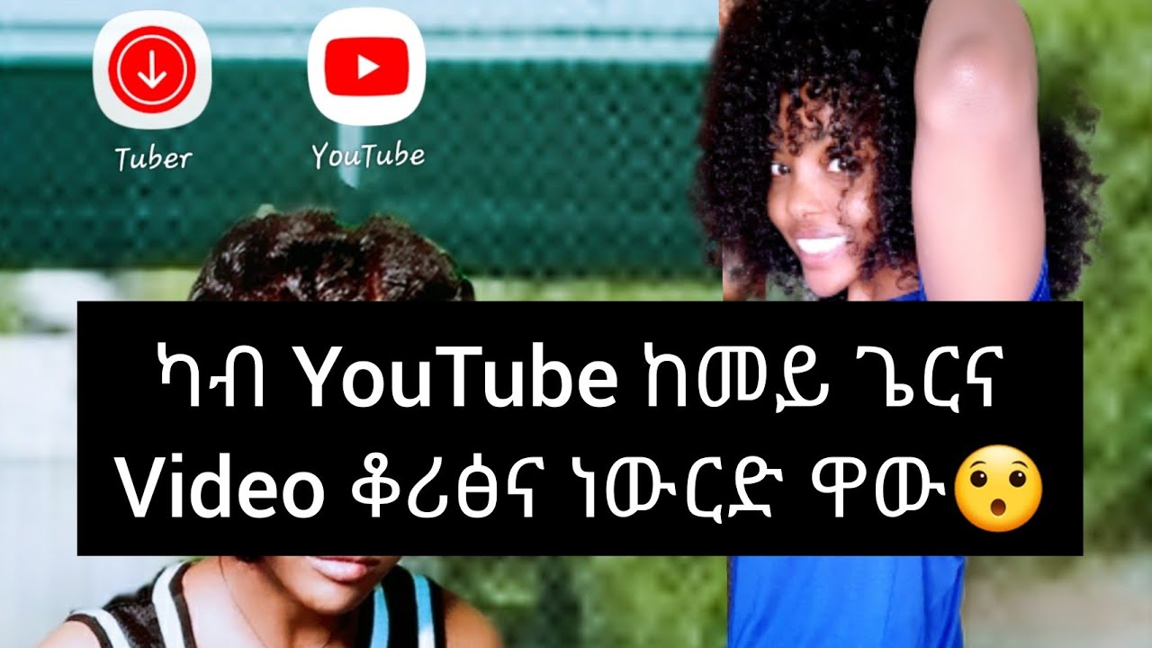 #tigray  wow ከመይ ጌርና ካብ YouTube ቆሪፅና video ነውርድ 😯😯