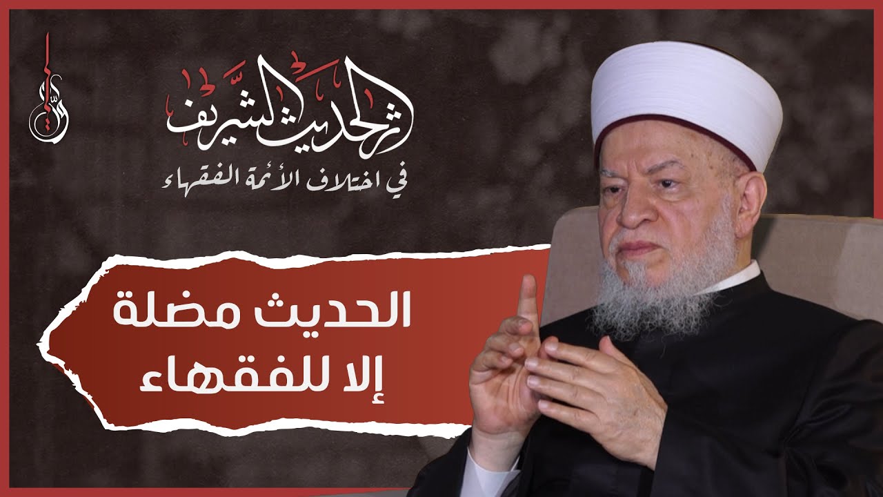 برنامج أثر الحديث الشريف | الحلقة الثامنة: الحديث مضلة إلا للفقهاء.