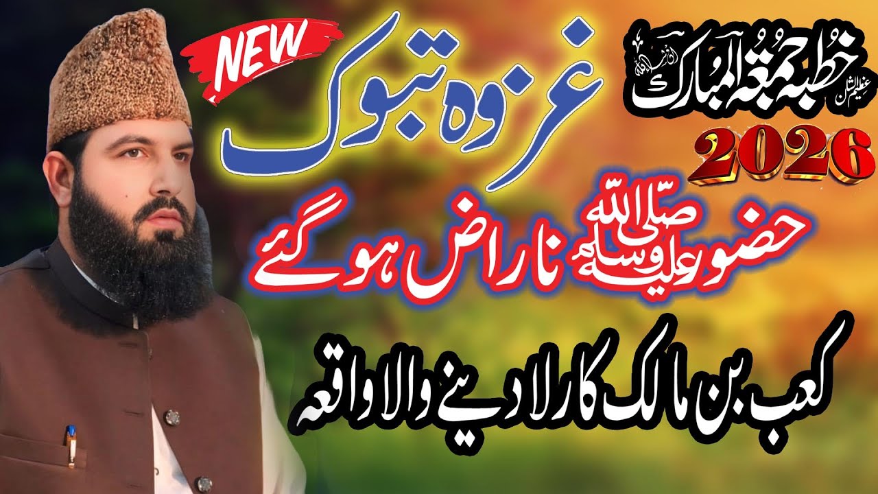 Kaab Bin Malik Say Huzoor Naraz Ho Gay  || Allama Abdul Wahed Siddiqui Golarvi |New Bayan 2026