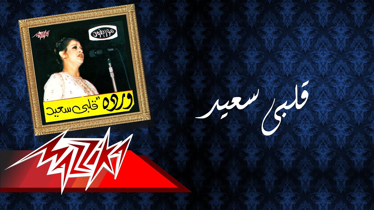 Alby Saeed - Warda قلبى سعيد - وردة