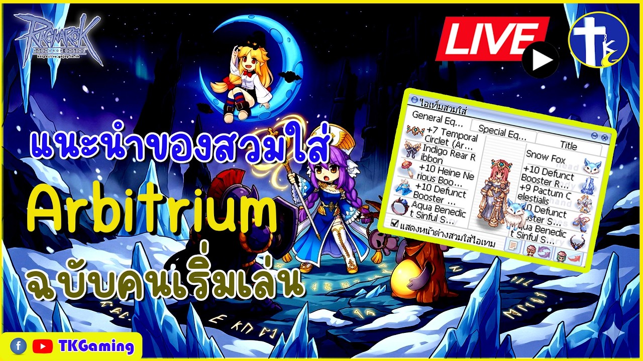 [Ragnarok Online TH]  EP 435: แนะนำของสวมใส่ Arbitrium ฉบับคนเริ่มเล่น