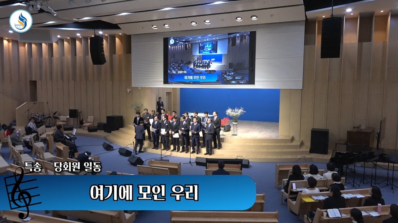 [특송 - 당회원일동] 260118 여기에 모인 우리