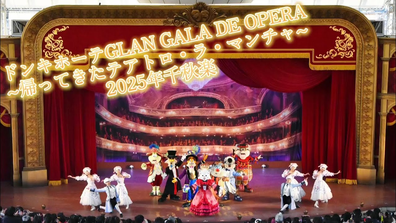 ［志摩スペイン村］2025/12/14 ドンキホーテのGLAN GALA DE OPERA ～帰ってきたテアトロ・ラ・マンチャ～ 千秋楽  (登壇シーン修正あり)