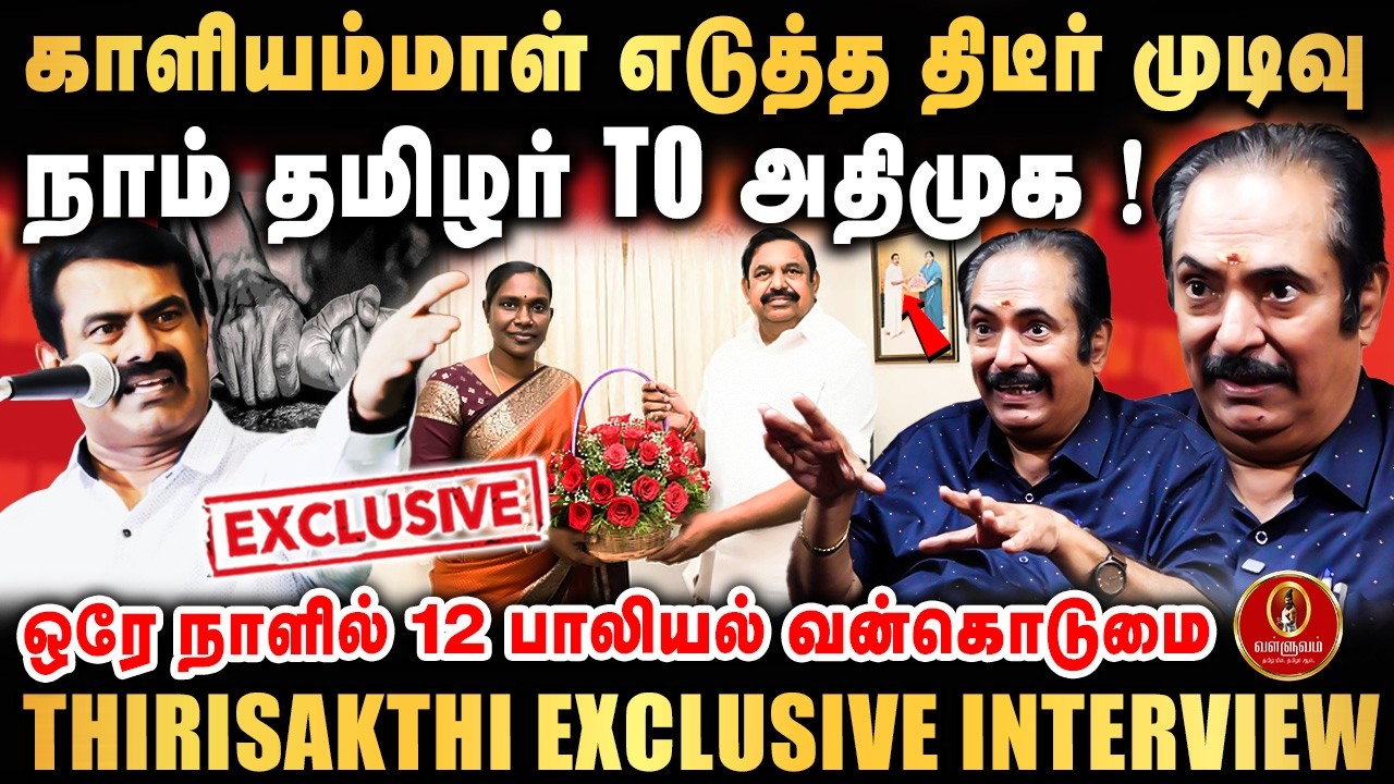 காளியம்மாள் எடுத்த திடீர் முடிவு | நாம் தமிழர் TO அதிமுக ! | Thirisakthi Latest Interview