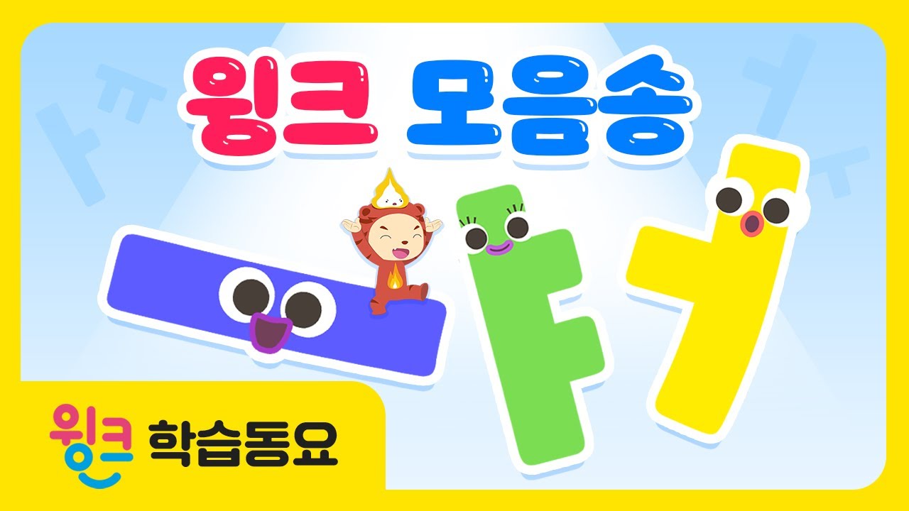 한글 모음송 | ㅏ부터 ㅣ까지 재밌게 윙크모음송 | 어린이 인기 동요 | 윙크 학습동요
