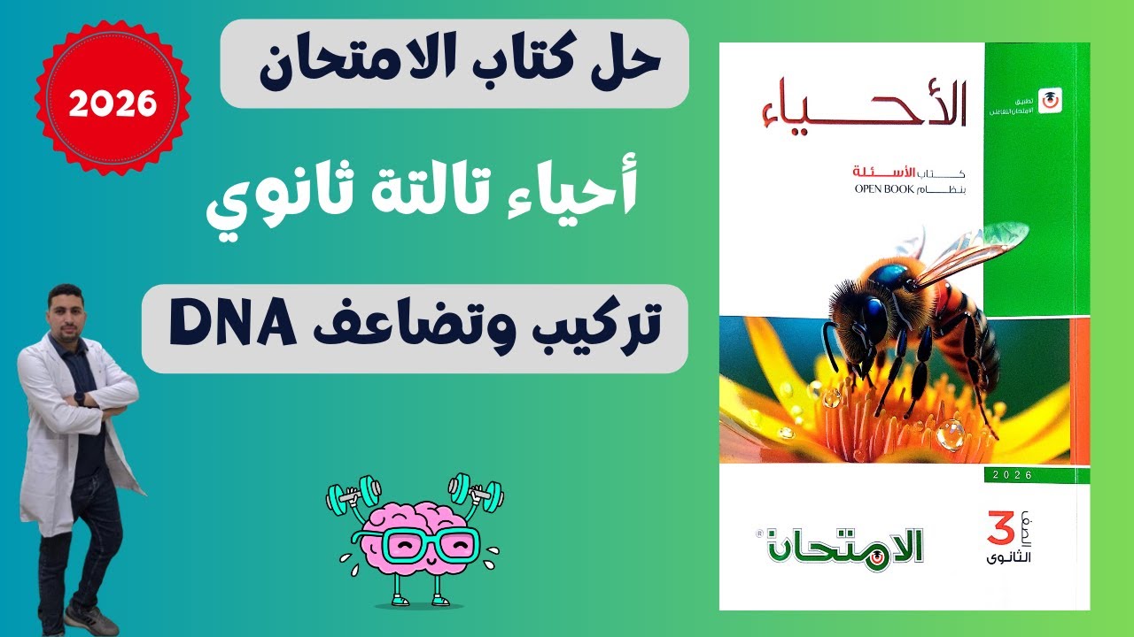 أقوى حل لدرس DNA (قوانين القواعد وإنزيمات التضاعف) - كتاب الامتحان تالتة ثانوي حياء 3 ثانوي 2026