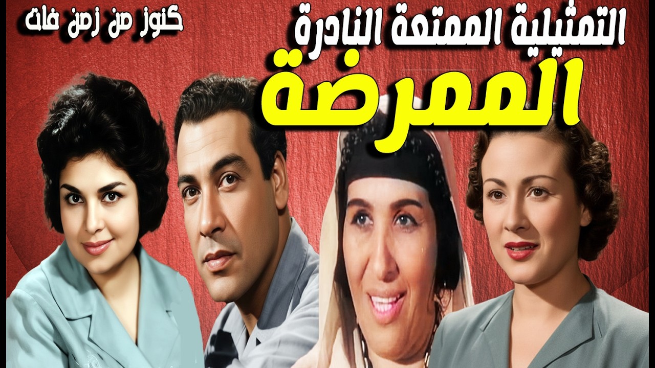 حصريا التمثيلية الممتعة الممرضة | كريمة مختار - محسن سرحان - امال زايد - عزيزة حلمى