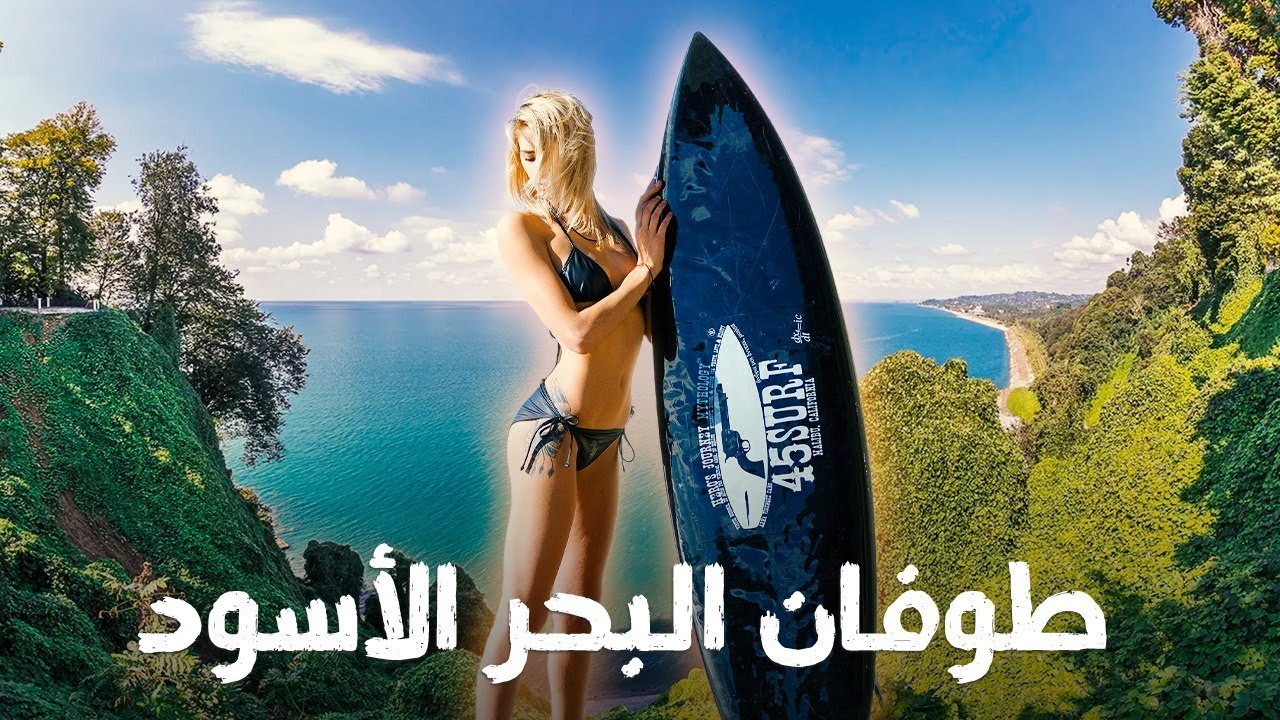 ماذا يخفي البحر الأسود في أعماقه المظلمة؟ 🌊