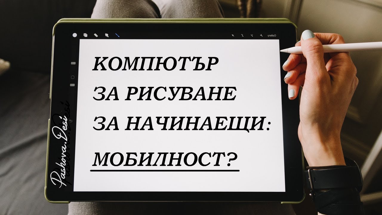 Съвети част 3. Компютър за рисуване за начинаещи: Мобилност?