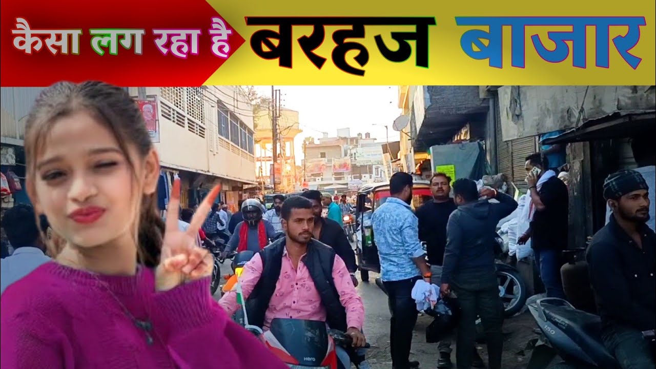 Video - देवरिया बरहज मार्केट || Barhaj Desi vlog |#Barhaj #Deoria 
