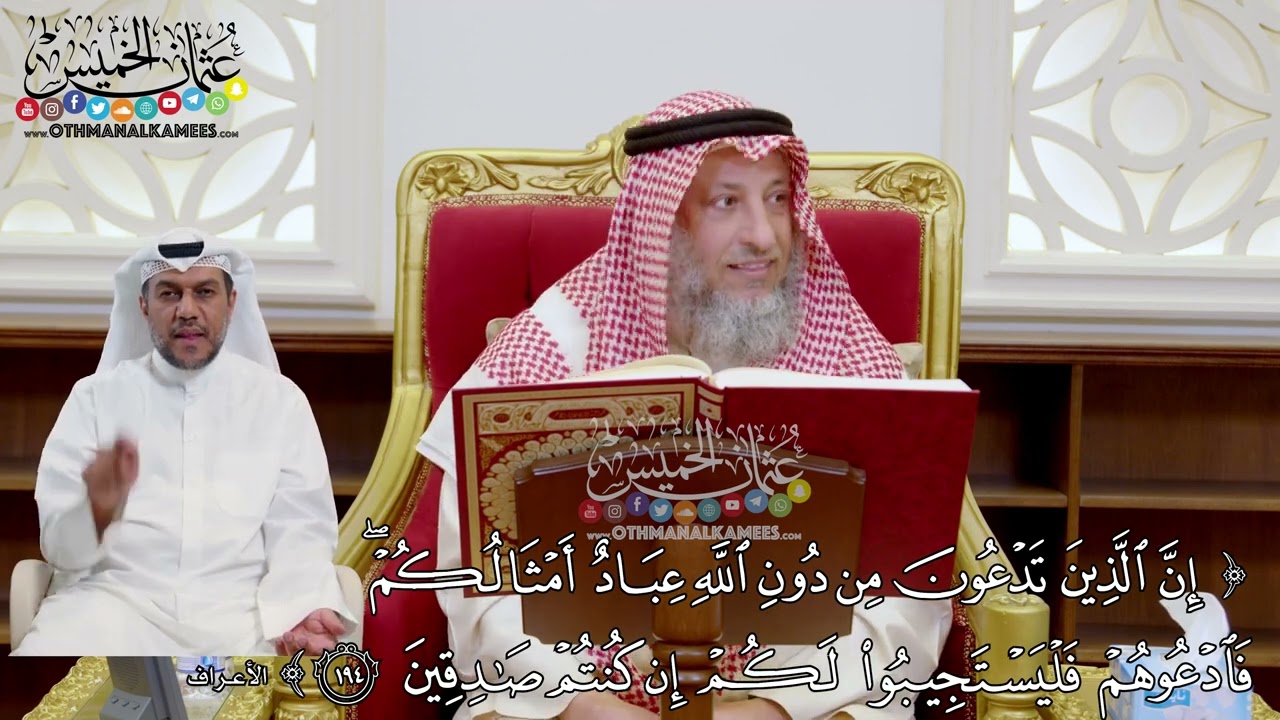1520 - (إن الذين تدعون من دون الله عباد أمثالكم...) - عثمان الخميس