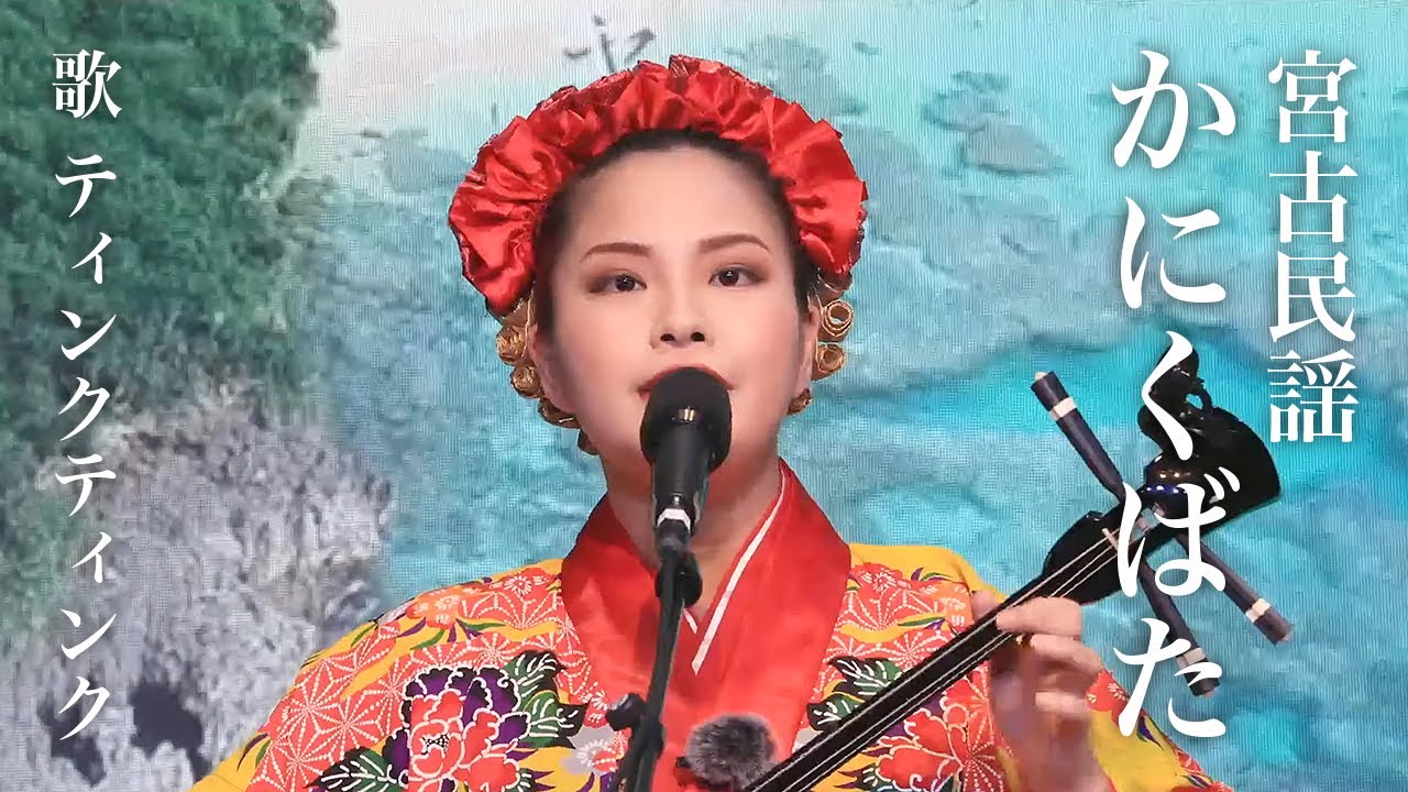 宮古民謡 かにくばた／歌 ティンクティンク