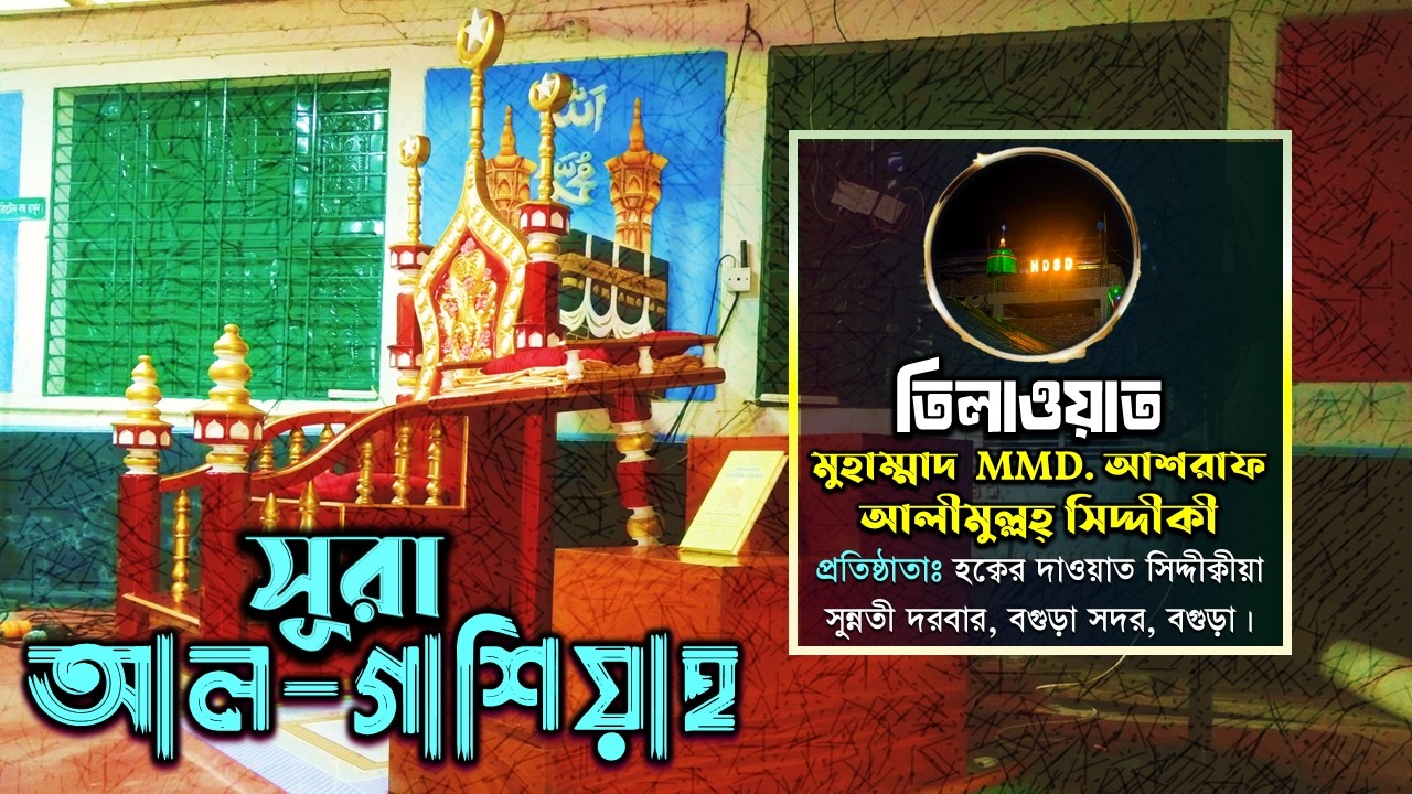 সূরা আল গাশিয়াহ (الغاشية‎) - অন্তর প্রশান্তময় কুরআন || Surah Ghashiyah by Ashraf Alimullah Siddique