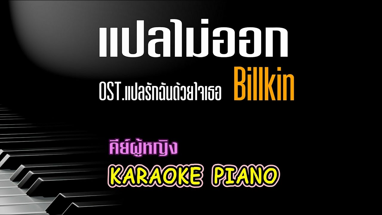 แปลไม่ออก OST.แปลรักฉันด้วยใจเธอ  - Billkin l คีย์ผู้หญิง คาราโอเกะ เปียโน  [Tonx]