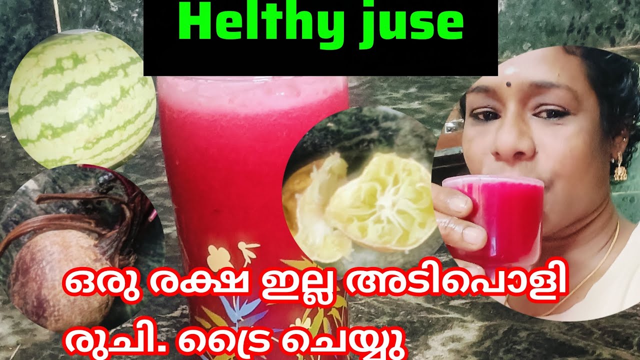 ഈ ജ്യൂസ് കുടിച്ചാൽ പിന്നെ കുടിക്കാൻ തോന്നും. അത്രക്കും രുചി ഉണ്ട് #helthyjuse#video 