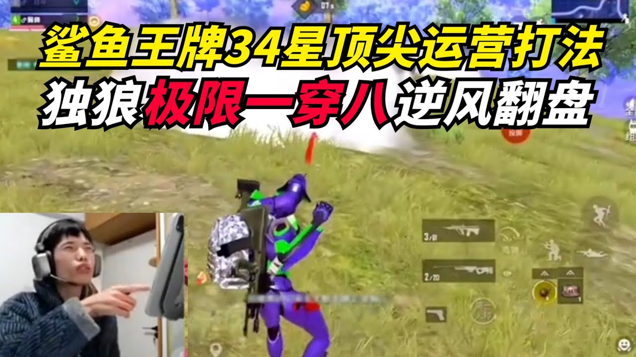 和平精英：鲨鱼战神局独狼顶尖运营打法，满满都是细节