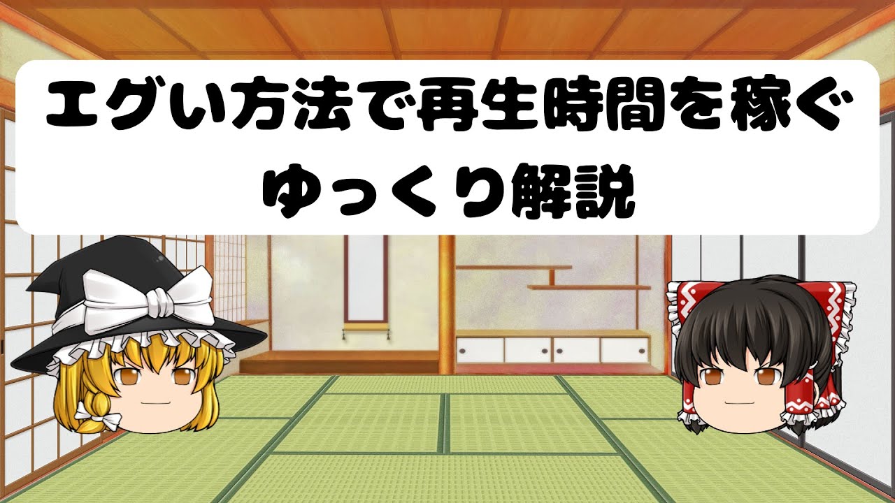 エグい方法で再生時間を稼ぐゆっくり解説