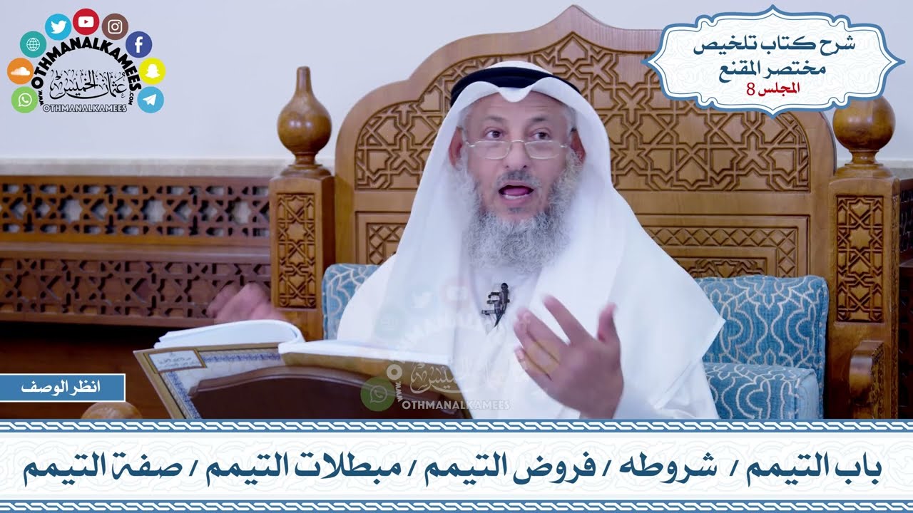 8 - باب التيمم - شروطه - فروض التيمم - مبطلات التيمم - صفة التيمم - عثمان الخميس