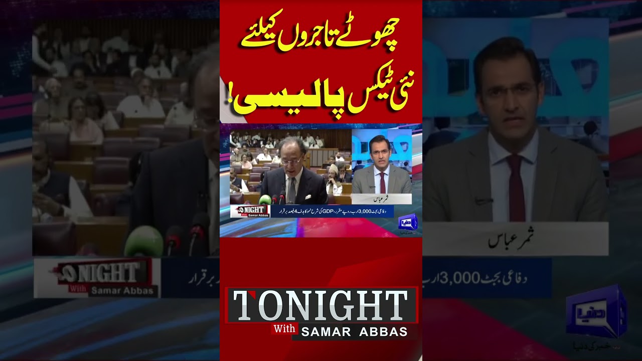New Tax Policy For Small Traders! #shortsfeed #dunyanews #shortvideo