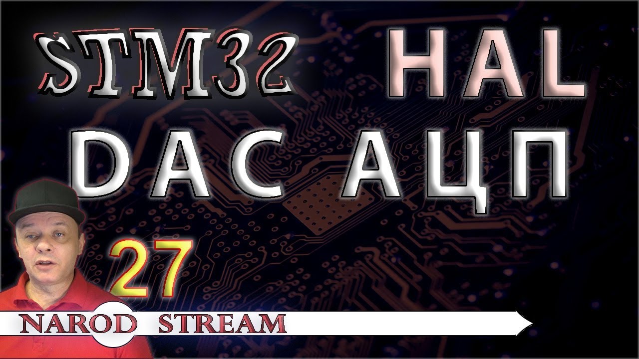 Программирование МК STM32. УРОК 27. HAL. DAC