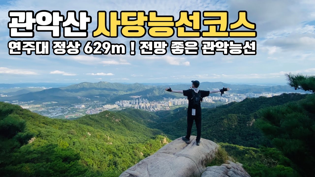 관악산 | 등산 | 관악산사당능선 | 관악능선 | 연주대629m정상까지 가는 전망 좋은 관악능선 산행길