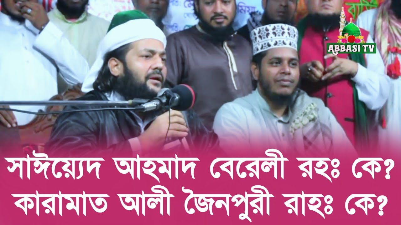 সাঈয়্যেদ আহমাদ বেরেলী ও কারামাত আলী জৈনপুরী কে? Dr. Anayetullah Abbasi || Abbasi Tv