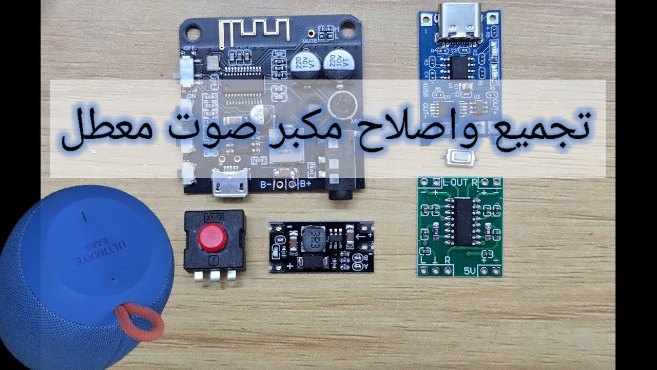 صنع واصلاح مكبر صوت معطل